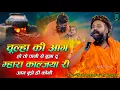 Download Lagu चुल्हा की आग हो तो पानी से बुझा दूं || Chulha Ki Aag Ho To Pani Se || Prakash Das Ji Maharaj Bhajan