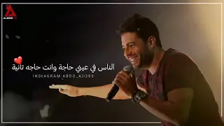 الناس في عيني حاجه وانت حاجه تاني     دندنها