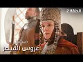 Download Lagu مسلسل صوفيا: عروس القيصر | أسرار القصر: اللقاء الأول | الحلقة 2 | دراما مدبلجة