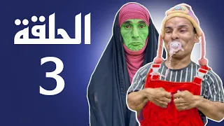مسلسل جداحة   الحلقة الثالثة عركة ام حمزة ومديحه دندنها