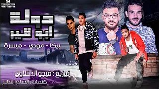 مهرجان دولة ابو قير حمو بيكا ميسرة مودي امين توزيع فيجو الدخلاوي البوم ولاد الجيهة 