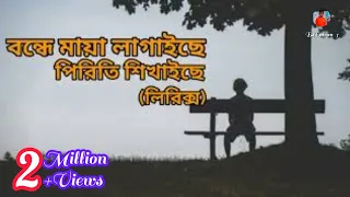 bonde maya lagaise piriti shikhaise lyrics habib helal