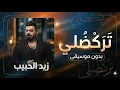 تركضلي بدون موسيقى- زيد الحبيب بدت تمطر - اغاني ترند الجديد