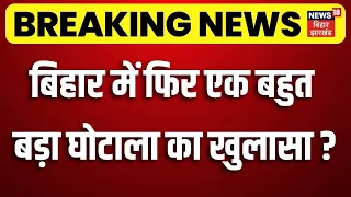 Breaking News : बिहार में बिपार्ड लेक्चर घोटाला का बड़ा खुलासा ? | BIPARD Lecture Scam | Bihar News