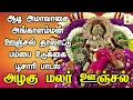 Download Lagu அழகு மலர் ஊஞ்சல் | ஆடி அமாவாசை அங்காளம்மன் ஊஞ்சல் பம்பை உடுக்கை பூசாரி பாடல் | Apoorva Audios