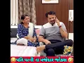 Download Lagu પતિ પત્ની ના મજેદાર જોક્સ 🤣 🤣Gujarati Comedy Video #comedy #viral #funny #ytshorts #trending