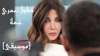 نانسي عجرم   طول عمري نجمة  موسيقى                                               دندنها