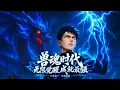 Download Lagu 【FULL】笑我廢材？反手覺醒三大神龍🔥當異族陰謀曝光，他三龍合一橫掃全場：『人族存亡？我一人便是文明火種！』#男頻 #玄幻 #逆襲 #獸魂時代無限覺醒成就最強