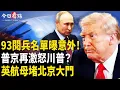 Download Lagu 93閱兵成丐幫聚會？ 英軍航母首停日本 台灣峰會客滿；烏點名中共要其表態 北溪爆炸案讓德陷尷尬；白宮澄清川普「放行60萬中國留學生」：沒這回事【今日看點】