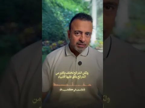 الدين واحد والشرائع مختلفة - مصطفى حسني