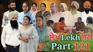 ਲੇਖ Lekh लेख Part 121 (ਚੁਗਲੀਆਂ) #emotional punjabi #punjabivideo #emotionalstory 
