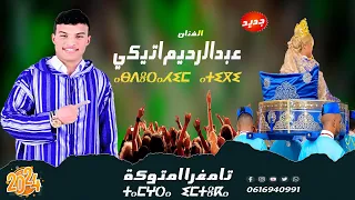 جديد الفنان المبدع عبدالرحيم أتيكي أتبير أزروال بمناسبة عيد الأضحى 2024 