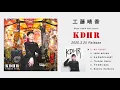 工藤晴香「KDHR」全曲試聴トレーラー