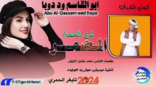 الان وحصريا الفنان ابو القاسم ود دوبا المضمر لون الخضار 