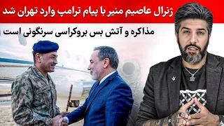 ژنرال عاصیم منیر با پیام ترامپ وارد تهران شد مذاکره و آتش بس بروکراسی سرنگونی است شب    دندنها