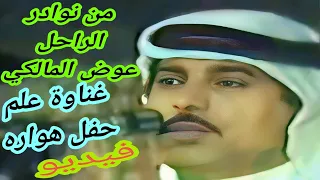 غناوة المليون مشاهد اسمع الفنان عوض المالكي         دندنها