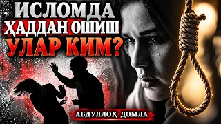 ИСЛОМДА ҲАДДАН ОШГАНЛАР КИМ? ЭНГ ХАВФЛИ ГУНОҲЛАР ҲАҚИДА | АБДУЛЛОҲ ДОМЛА