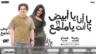 يا أنا يا أنت يا أبيض ياملمع  رحمه محسن    حسام حسن   جديد تريند السوشيال ميديا        دندنها