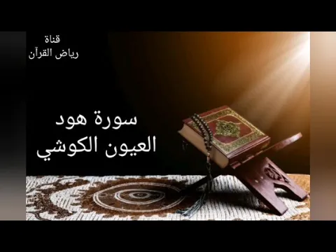 Download MP3 Laayoun El Kouchi Sourate Hood  العيون الكوشي- سورة هود