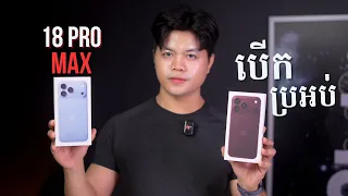 បើកប្រអប់ iPhone 18 Pro Max: កុំទាន់ទិញបើមិនទាន់ដឹងរឿងទាំងនេះ!