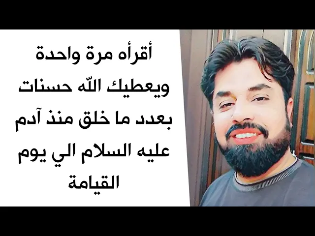 ⁣أقرأه مرة واحدة ويعطيك الله حسنات بعدد الخلق منذ خلق آدم عليه السلام الي يوم القيامة