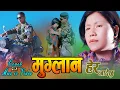Download Lagu Muglan Hera Jadai Xu Cover Music Video.मुग्लान हेर जाँदै छु। @NARESH KC