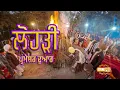 Lagu ਅਸਥਾਨ ਦੇ ਸਿੰਘਾਂ ਦੇ ਪ੍ਰੀਵਾਰਾਂ ਨਾਲ ਲੋਹੜੀ ਦੀਆਂ ਰੌਣਕਾਂ | Lohri 2026 | Parmeshar Dwar | Dhadrianwale