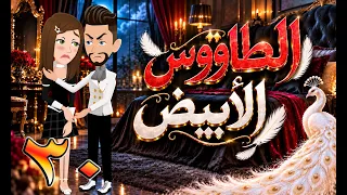 الطاووس الأبيض | قصة الغرور حين ينقلب 🌹 30 💔 - #توتاوماجى