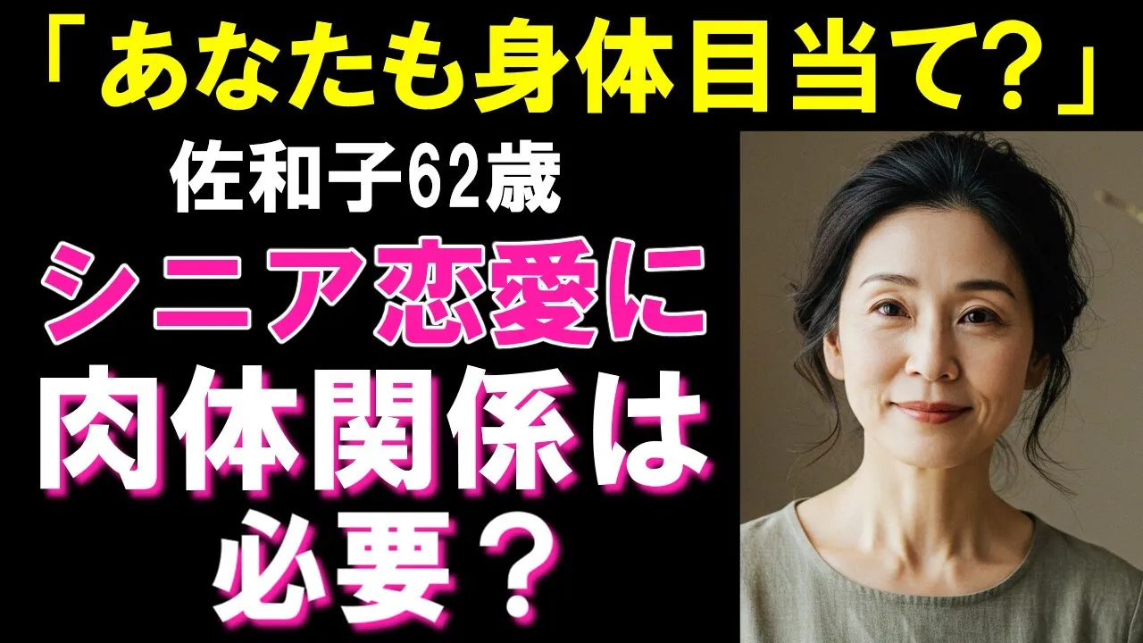 Outline Video 【シニア恋愛】「やっぱり体目当て…?」何度も傷ついた私が、やっと出会えた人