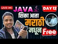 Java Full Stack Course in Marathi Day 12 12 LPA Continue in Java