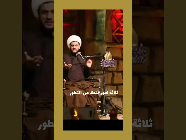 ⁣ثلاثة أمور تمنعك من تطوير نفسك #الشيخ_سلام_العسكري