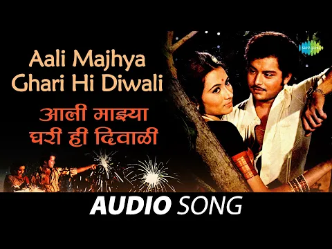 Download MP3 Aali Majhya Ghari Hi Diwali | आली माझ्या घरी ही दिवाळी | Anuradha Paudwal | Anil-Arun |  मराठी गाणी