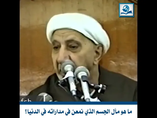 ⁣ما هو مآل الجسم الذي نمعن في مداراته في الدنيا؟