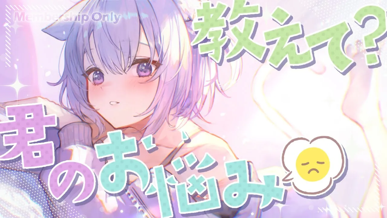 【 ?月一企画メン限 】お悩み相談会?ˊ˗