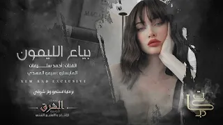 قلتلها اروح وياك الفنان أحمد سليمان2025 