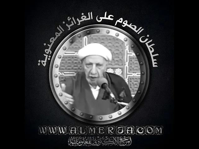 ⁣الشيخ احمد الوائلي : سلطان الصوم على الغرائز المعنوية
