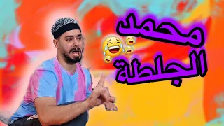 محمد الجلطة 😂💔 Ahmad Mahroom