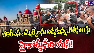 బీఆర్ఎస్ ఎమ్మెల్యేలను అడ్డుకున్న పోలీసులపై హైకోర్టు సీరియస్! | Telangana High Court | 9Plus News