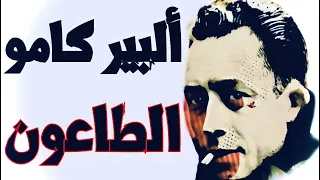 ألبير كامو الطاعون أن نصبح آلهة 