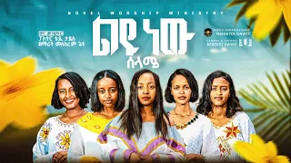 ልዩ ነው ሰላሜ LEYU NEW SELAME Novel Choirs New Amharic Song Remix 2025 