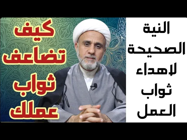 ⁣النية الصحيحة لاهداء ثواب العمل/ كي يضاعف لك الاجر