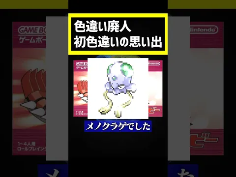 初めての色違いポケモン覚えてる? #ポケモン #ポケモンsv #pokemon