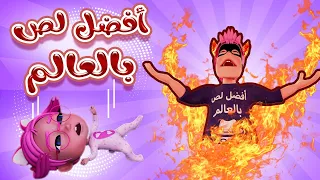 افضل لص بالعالم كمين سوسو لااا حرامي خدعها ل سوسو حبيبي بيبي Habebe Baby 