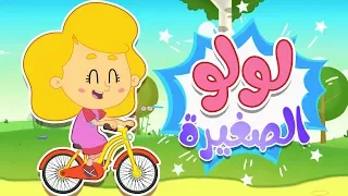 أغنية لولو الصغيرة قناة مرح كي جي Marah KG 