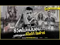 Download Lagu ชีวิตไม่เเน่นอน... ขอให้ไปสู่ สุขติ ดีโอโก้ โชต้าร์ | ตัวเทพฟุตบอล