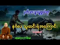 Lagu အလွန်ဆင်းရဲသော နင်္ဂလ အမည်ရှိ သူရင်းငှားအကြောင်း တရားတော် [ သစ္စာရွှေစည်ဆရာတော်အရှင်ဥတ္တမ ]
