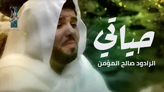 حياتي   صالح المؤمن      ه  دندنها