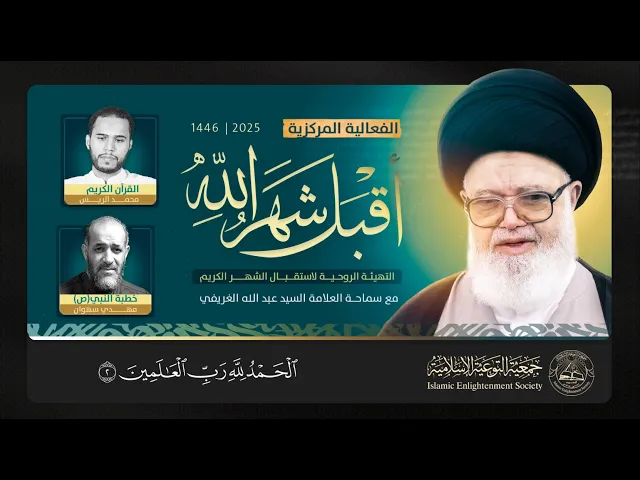 ⁣أقبل شهر الله | سماحة السيد عبد الله الغريفي | جمعية_التوعية_الإسلامية