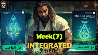 حل التقييم الاسبوعي علوم متكاملة لغات 2026 الاسبوع السابع حل الاداء المنزلي علوم متكاملة لغات 2026 