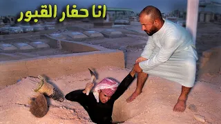 تجربة الدفان وحفر القبر أمرآ صعب للغاية                 دندنها